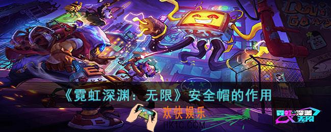 霓虹深渊无限安全帽有什么用
