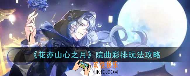 花亦山心之月院曲彩排怎么玩