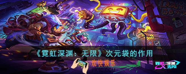 霓虹深渊无限次元袋有什么用