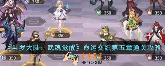 斗罗大陆武魂觉醒命运交织第五章怎么过
