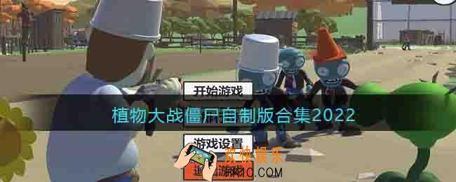 植物大战僵尸玩家自制版本有哪些好玩