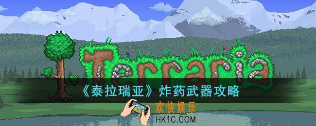 泰拉瑞亚炸药怎么样