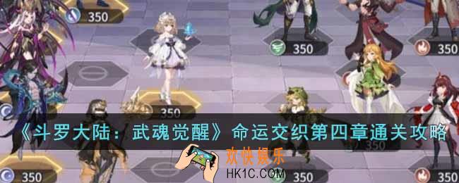 斗罗大陆武魂觉醒命运交织第四章怎么过