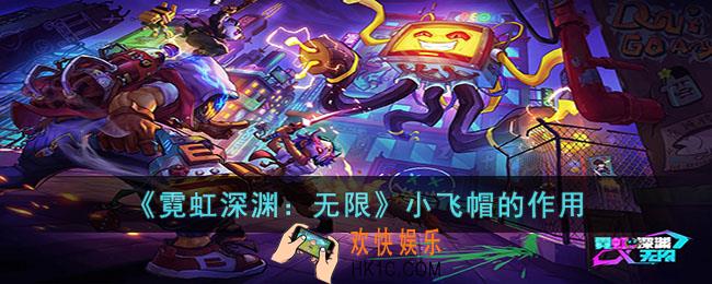 霓虹深渊无限小飞帽有什么用