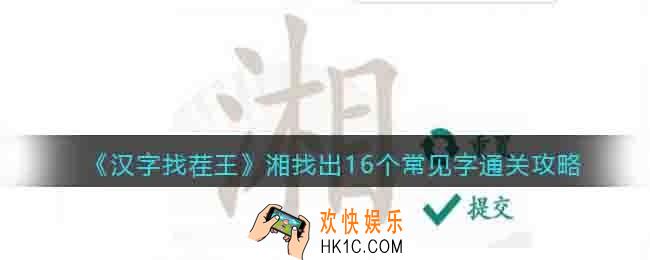 汉字找茬王湘找出16个常见字怎么找