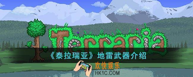 泰拉瑞亚地雷怎么样