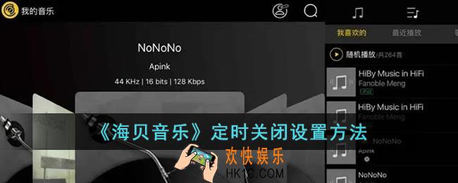 海贝音乐怎么定时停止播放