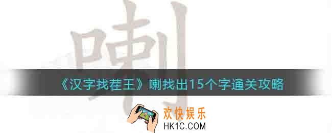 汉字找茬王喇找出15个字怎么过关