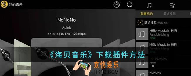 海贝音乐怎么下载插件