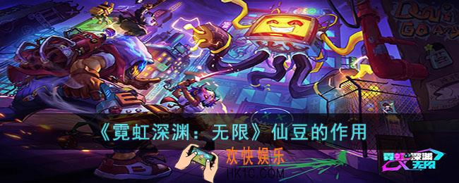 霓虹深渊无限仙豆有什么用