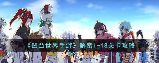 凹凸世界手游解密1