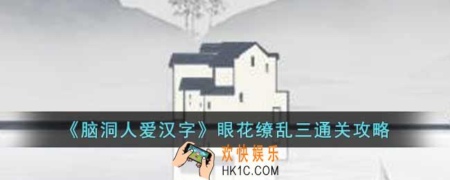 脑洞人爱汉字眼花缭乱三怎么过