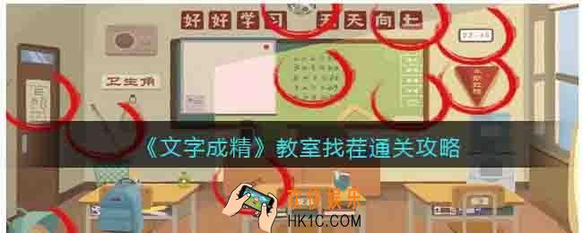 文字成精教室找茬怎么过