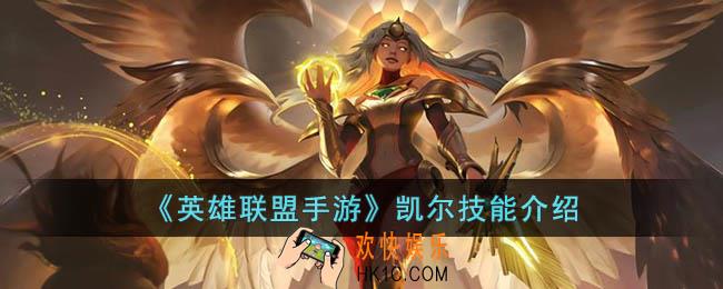 英雄联盟手游凯尔技能是什么