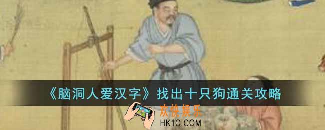 脑洞人爱汉字找出十只狗怎么过