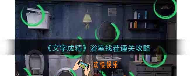 文字成精浴室找茬怎么过