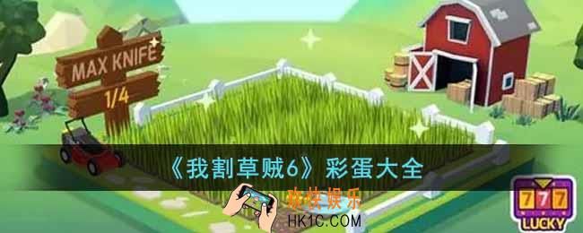 我割草贼6有什么彩蛋