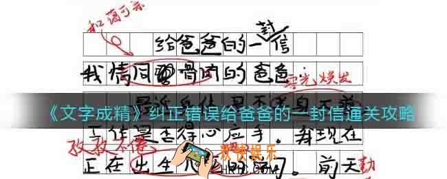 文字成精纠正错误给爸爸的一封信怎么过