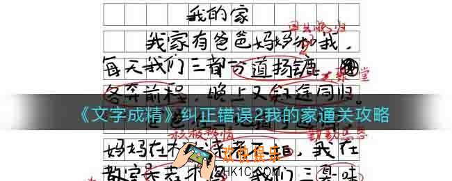 文字成精纠正错误2我的家怎么过