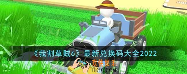 我割草贼6最新兑换码有哪些