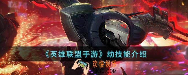 英雄联盟手游劫技能是什么