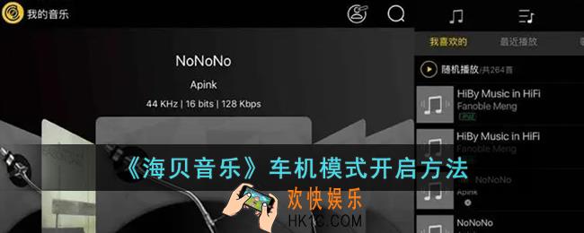 海贝音乐车机模式怎么用