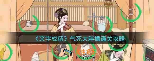 文字成精气死大胖橘怎么过