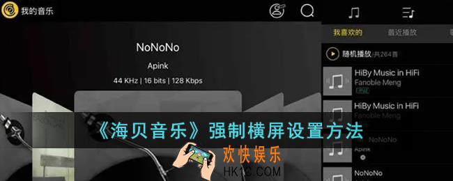 海贝音乐怎么横屏