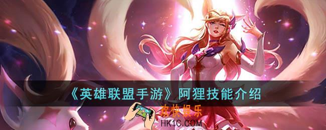 英雄联盟手游阿狸技能是什么