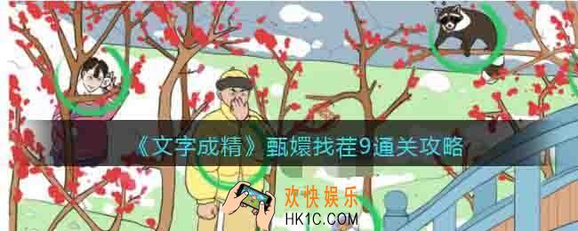 文字成精甄嬛找茬9怎么过