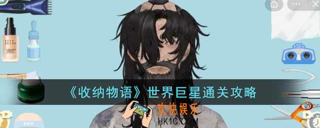 收纳物语世界巨星怎么通关