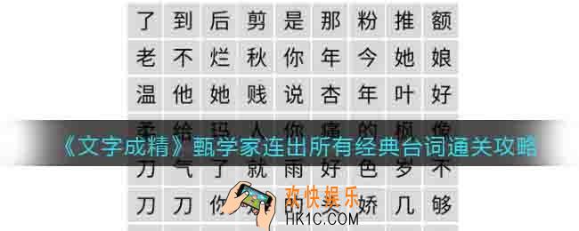 文字成精甄学家怎么过