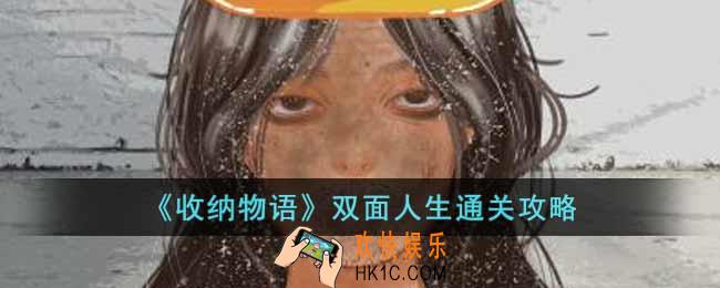 收纳物语双面人生怎么过关