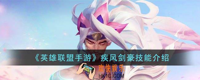 英雄联盟手游疾风剑豪技能是什么