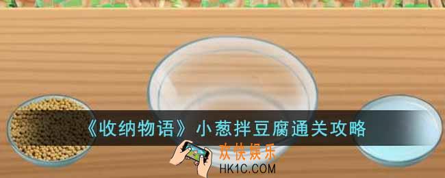 收纳物语小葱拌豆腐怎么过
