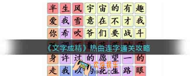 文字成精热曲连字怎么过