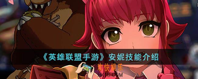 英雄联盟手游安妮技能是什么