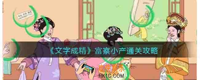 文字成精富察小产怎么过