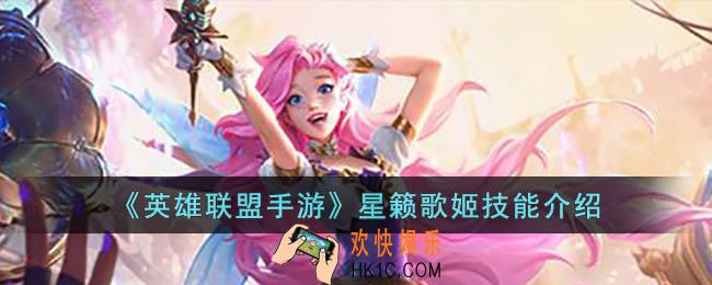 英雄联盟手游星籁歌姬技能是什么
