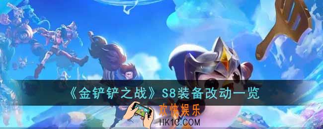 金铲铲之战S8装备进行了哪些改动