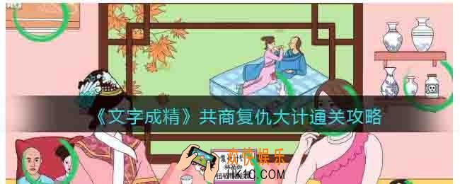 文字成精共商复仇大计怎么过