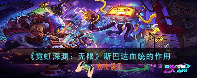 霓虹深渊无限斯巴达血统有什么用