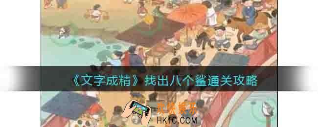 文字成精找出八个鲨怎么过
