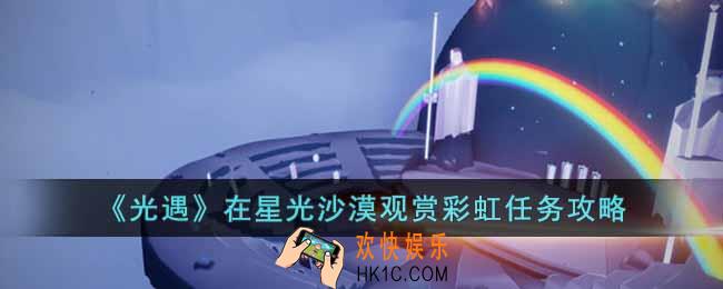 光遇在星光沙漠观赏彩虹怎么做
