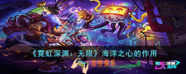 霓虹深渊无限海洋之心有什么用