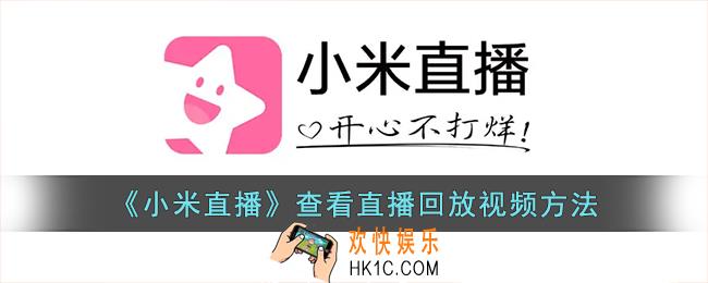 小米直播怎么看回放