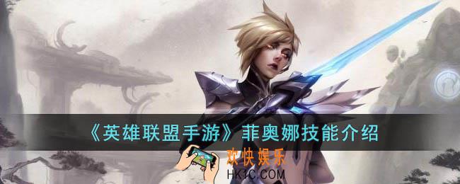 英雄联盟手游菲奥娜技能是什么