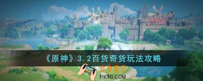 原神3.2百货奇货怎么玩