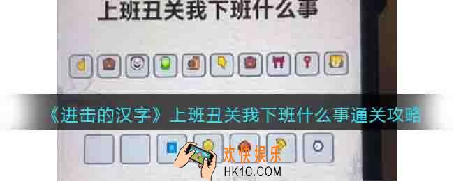 进击的汉字上班丑关我下班什么事怎么过关