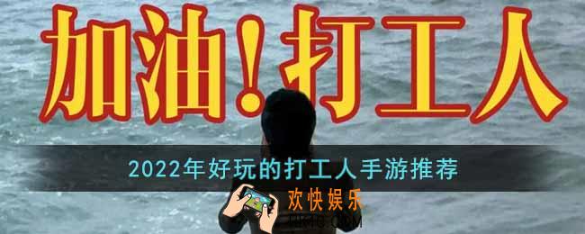 2022年好玩的打工人手游有哪些